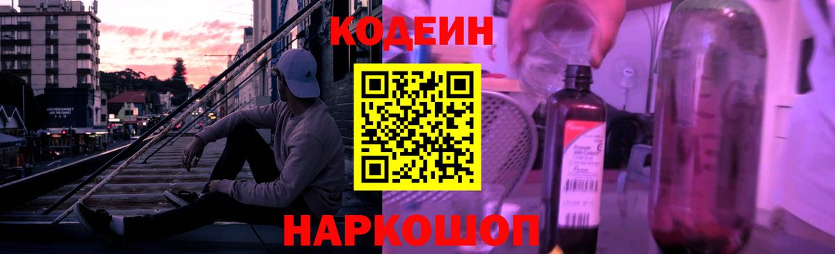 Соликамск  Codein Purple Drank  Вход с VPN  Кодеиновый сироп Lean напиток Lean (лин) 